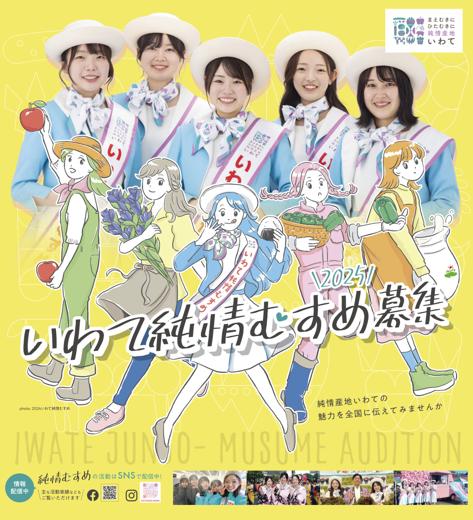 2025年度いわて純情むすめ募集ポスター