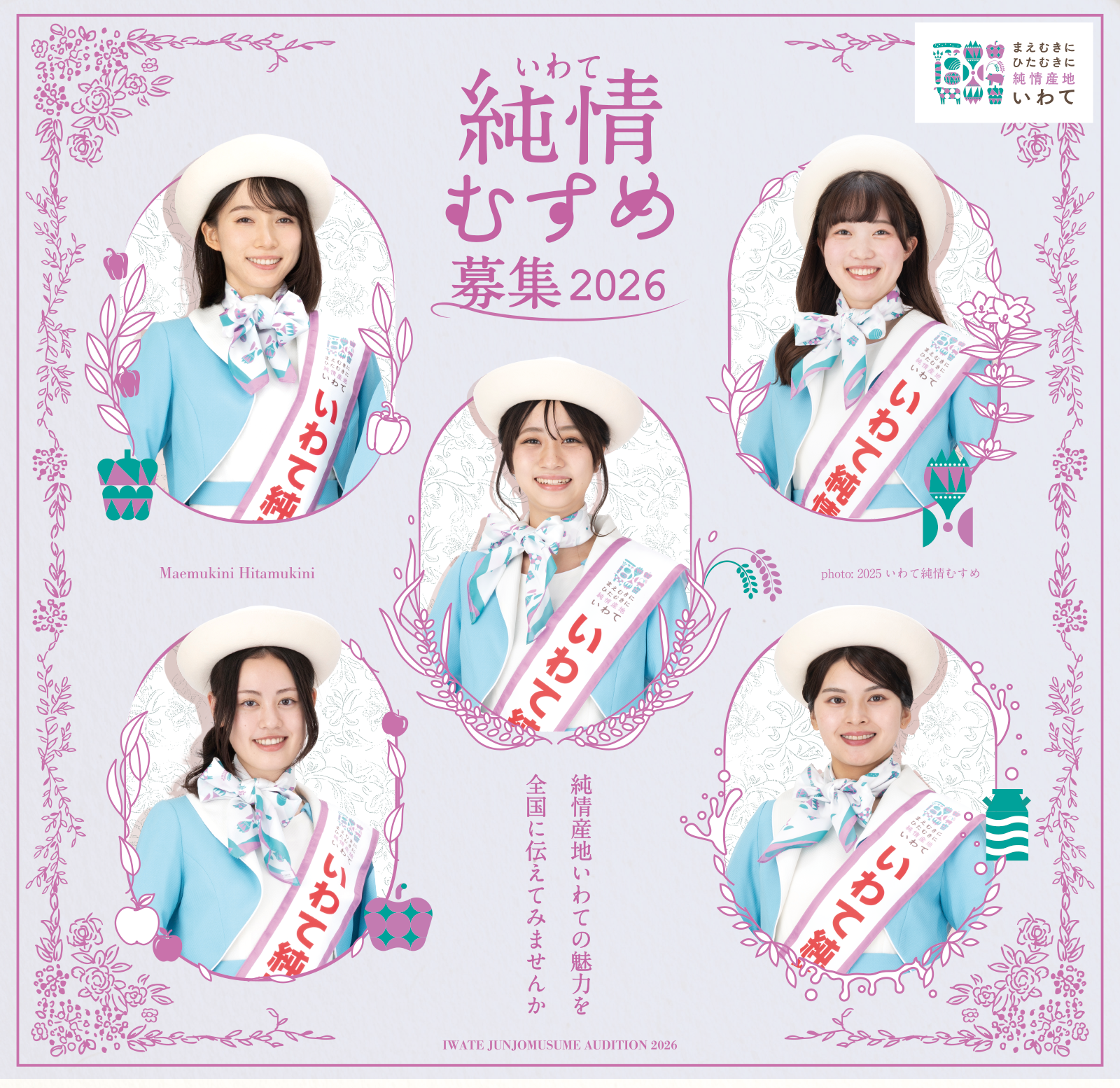 2026年度いわて純情むすめ募集ポスター
